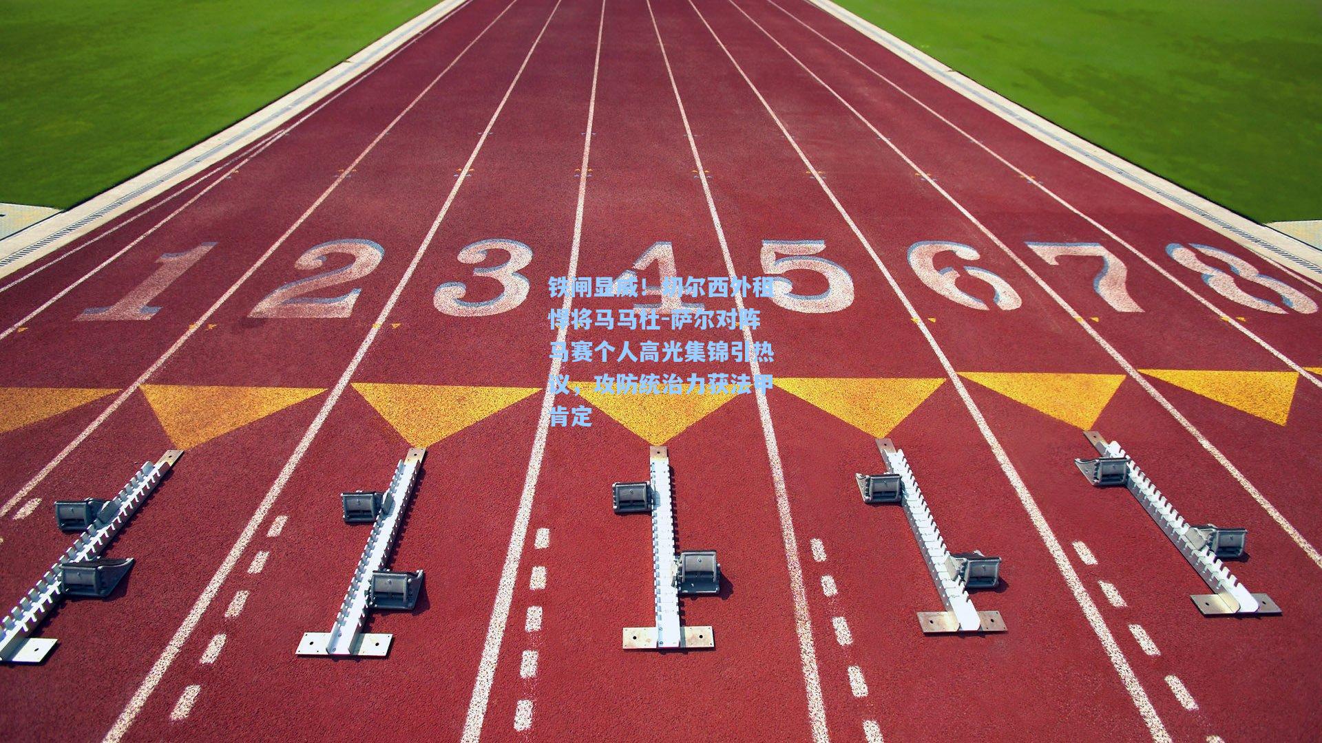 铁闸显威！切尔西外租悍将马马杜-萨尔对阵马赛个人高光集锦引热议，攻防统治力获法甲肯定