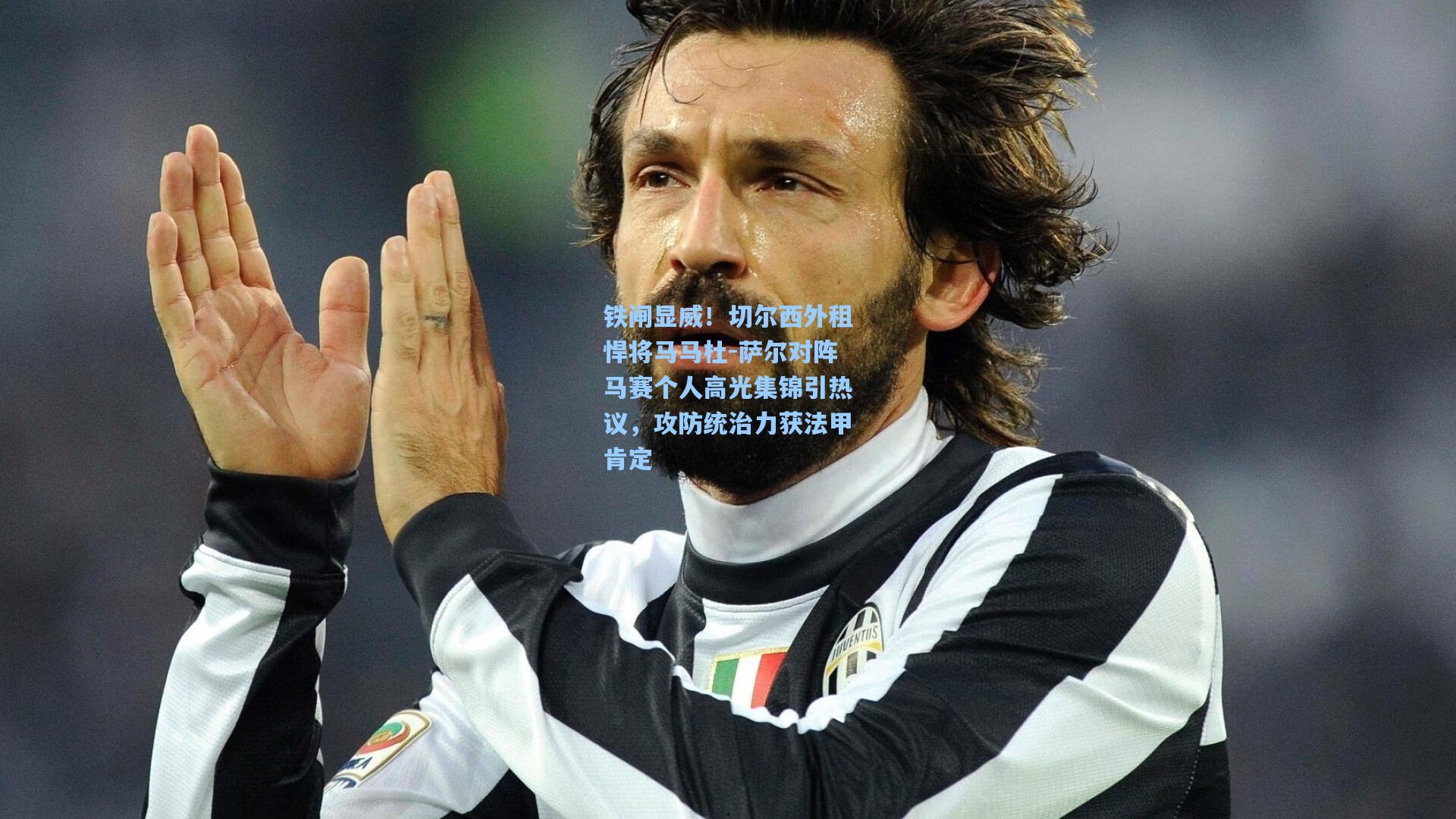 铁闸显威！切尔西外租悍将马马杜-萨尔对阵马赛个人高光集锦引热议，攻防统治力获法甲肯定