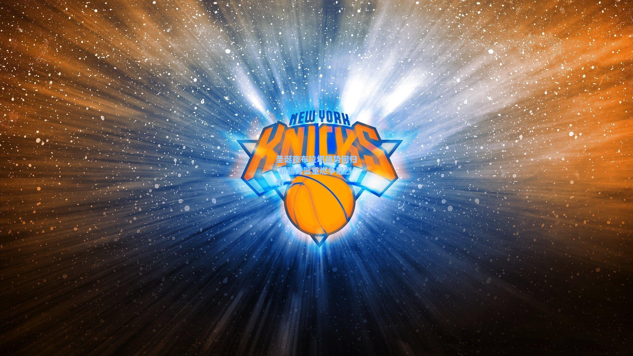 圣诞夜布拉切强势回归 新疆男篮重燃争冠烈焰