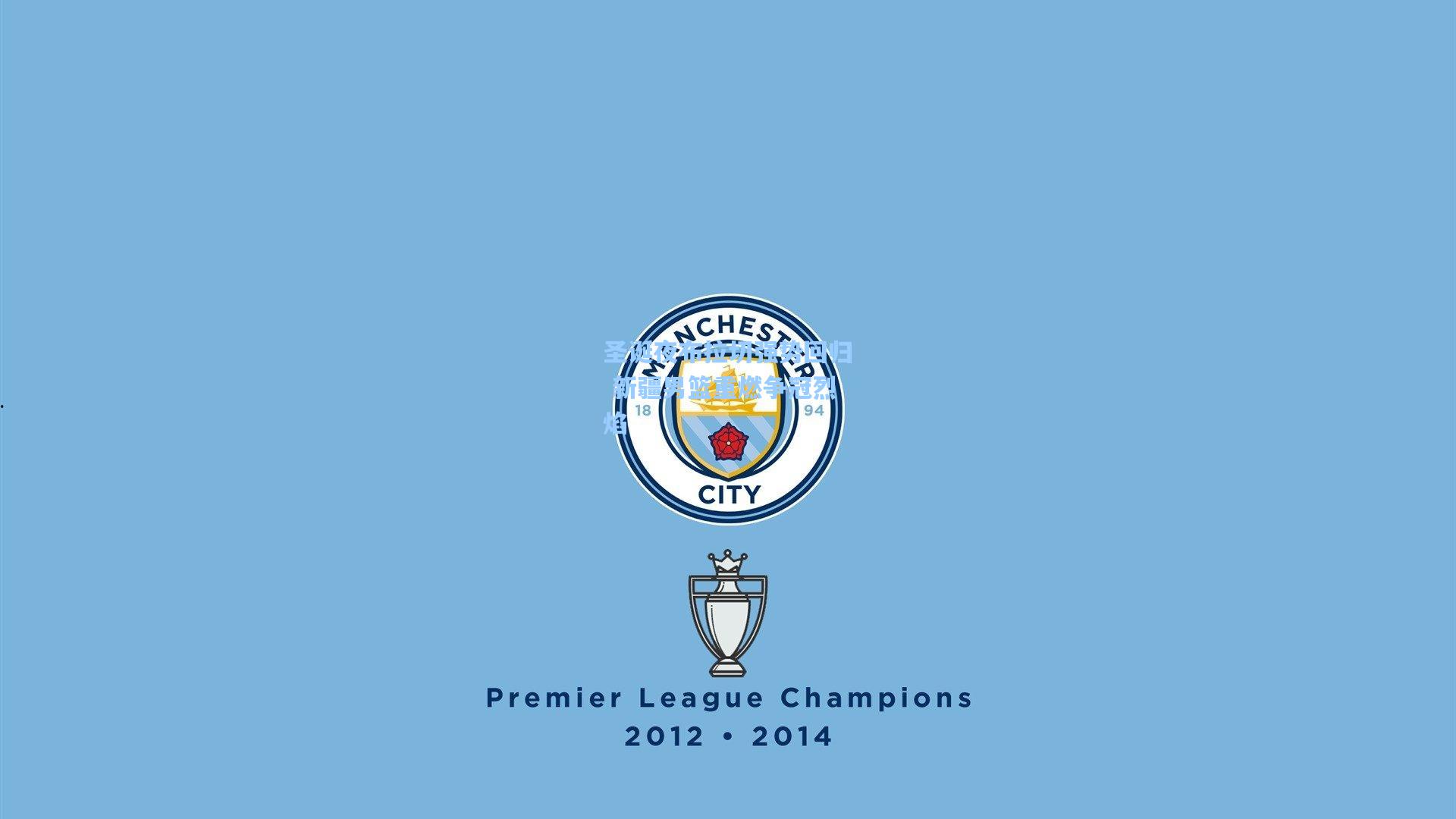 圣诞夜布拉切强势回归 新疆男篮重燃争冠烈焰