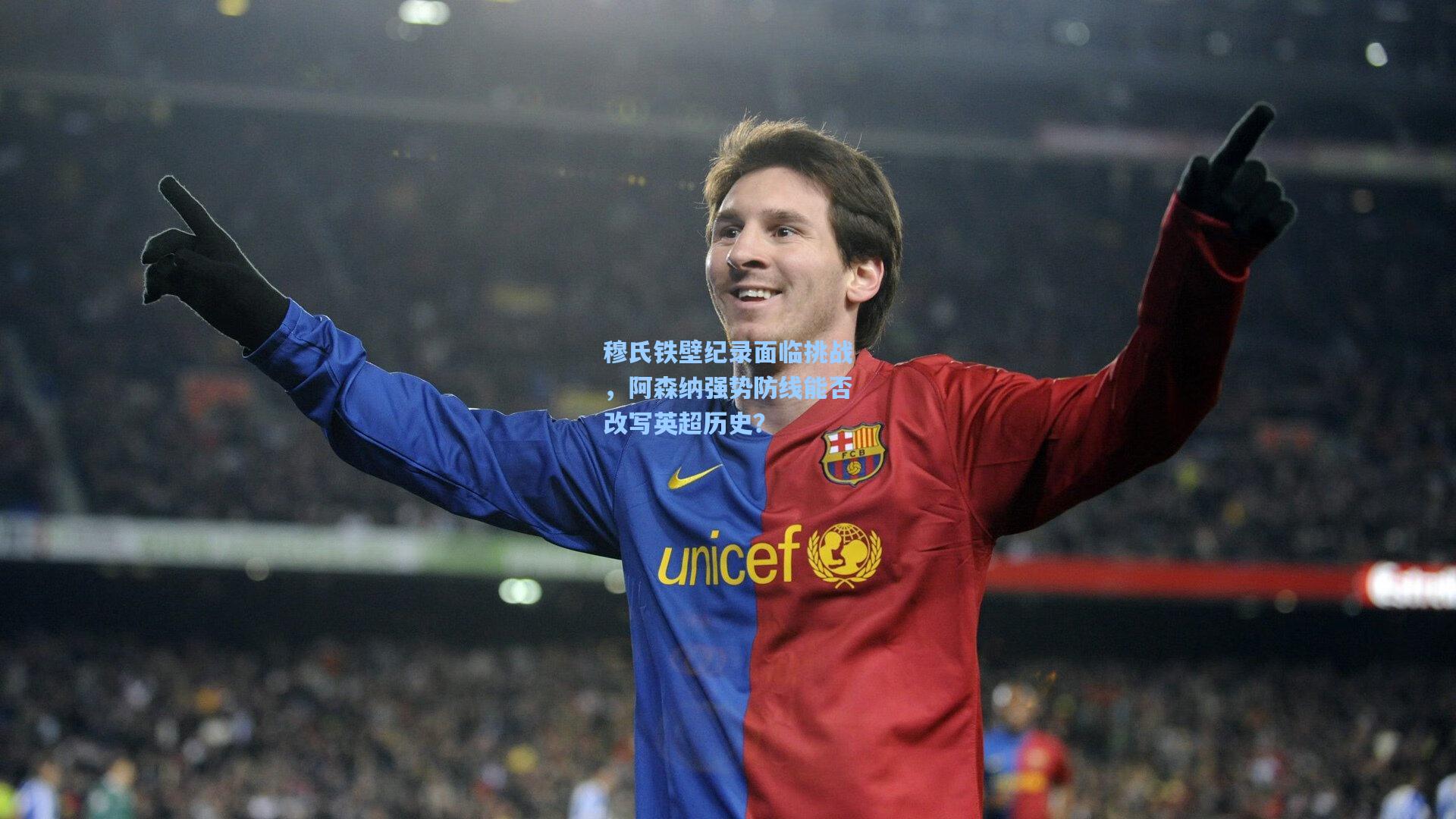 穆氏铁壁纪录面临挑战，阿森纳强势防线能否改写英超历史？