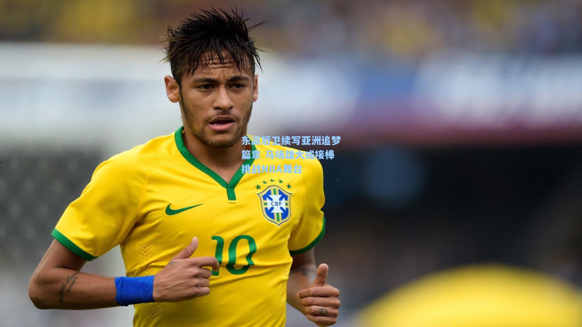 东瀛后卫续写亚洲追梦篇章 马场雄大或接棒挑战NBA舞台
