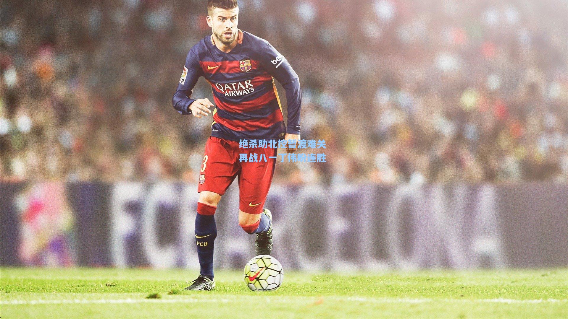 绝杀助北控暂渡难关 再战八一丁伟盼连胜