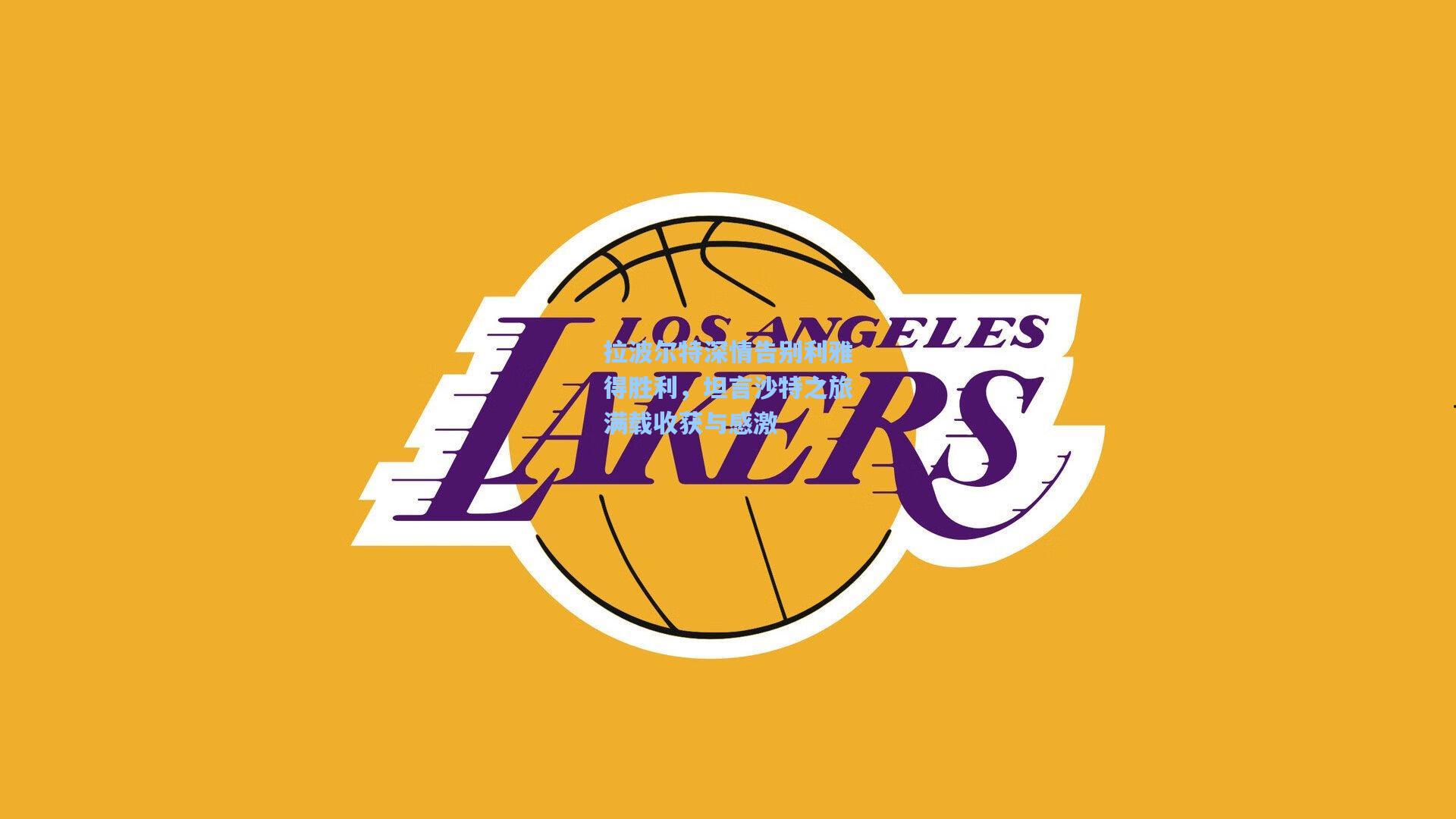 拉波尔特深情告别利雅得胜利，坦言沙特之旅满载收获与感激