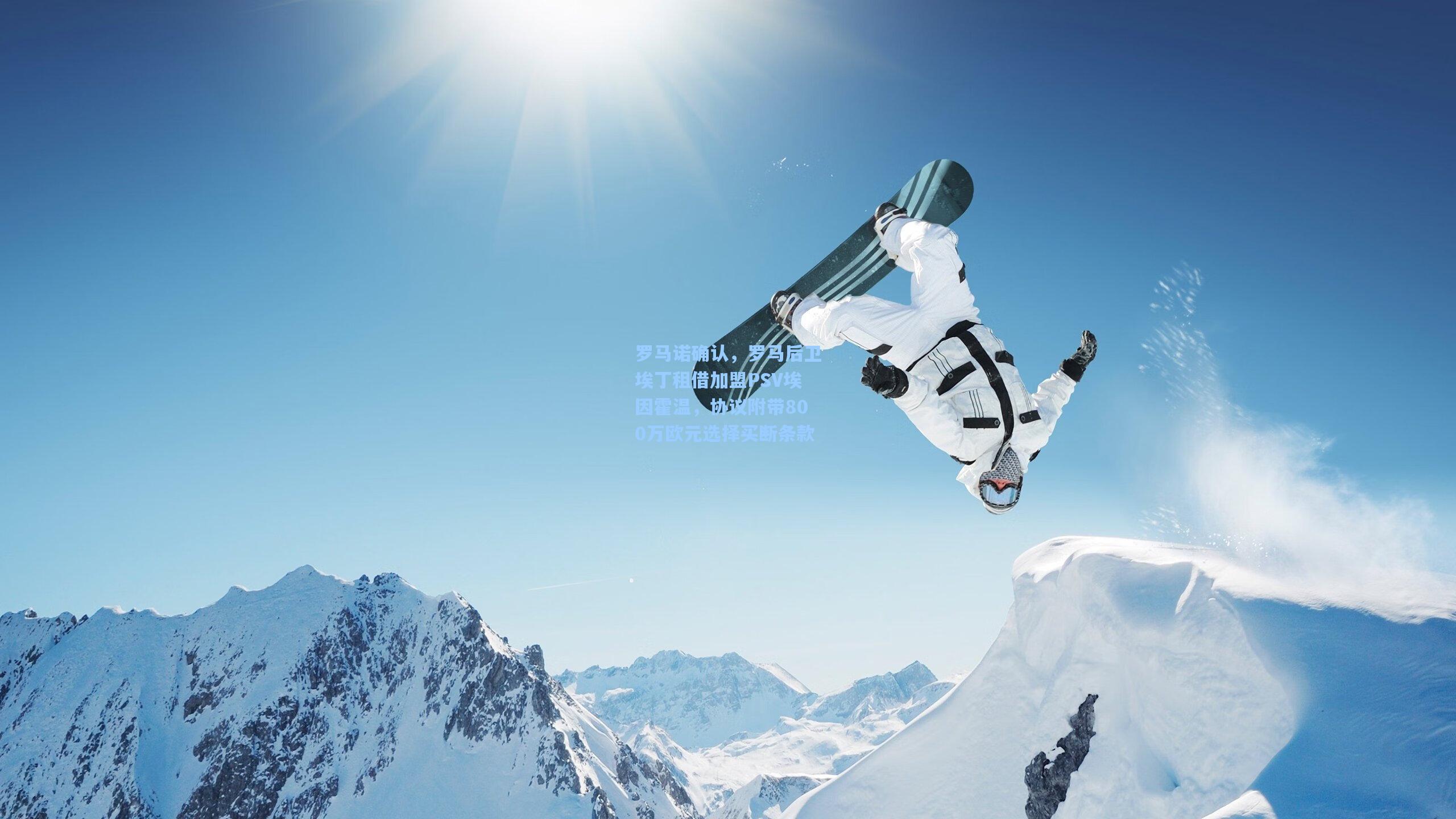 罗马诺确认，罗马后卫埃丁租借加盟PSV埃因霍温，协议附带800万欧元选择买断条款