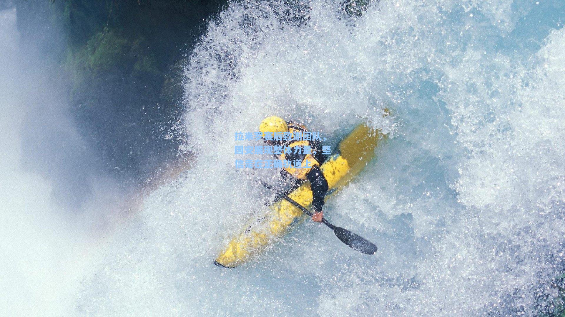 拉米罗赛后致谢团队,国安展现整体力量,坚信走在正确轨道上