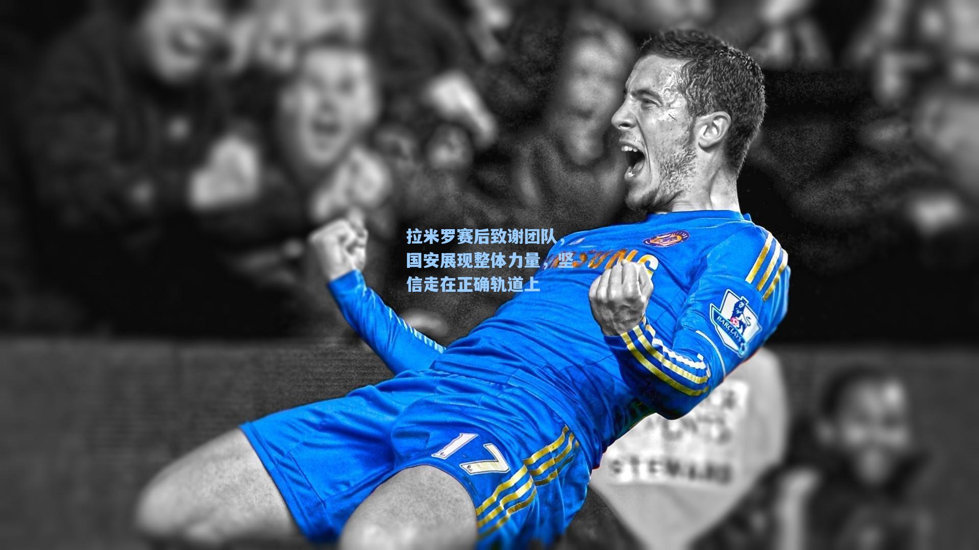 拉米罗赛后致谢团队,国安展现整体力量,坚信走在正确轨道上