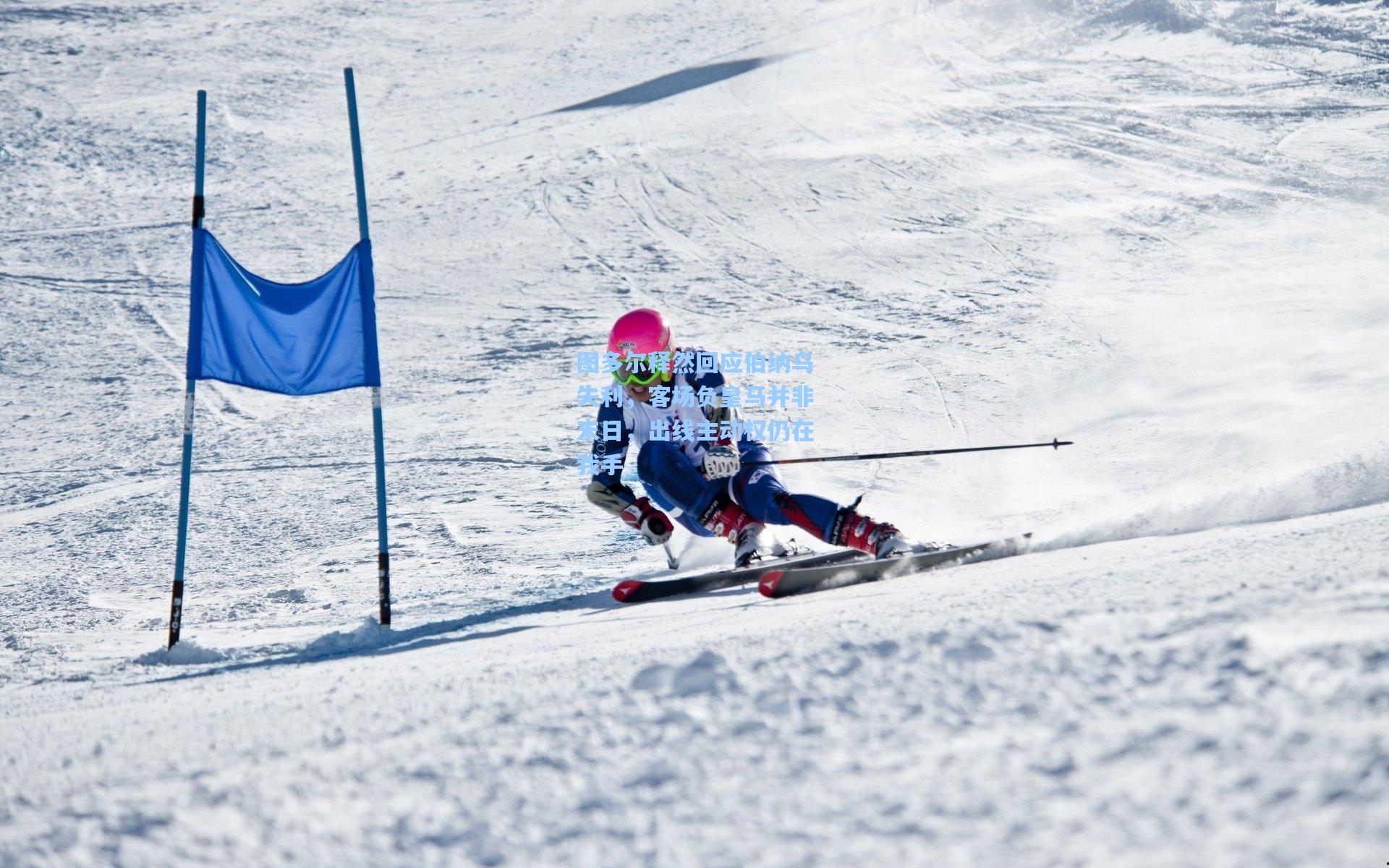 图多尔释然回应伯纳乌失利，客场负皇马并非末日，出线主动权仍在我手