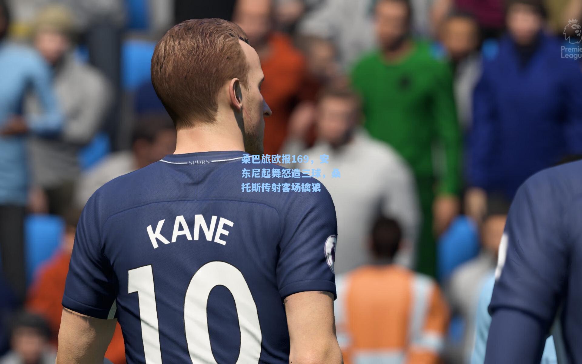 桑巴旅欧报169，安东尼起舞怒造三球，桑托斯传射客场擒狼