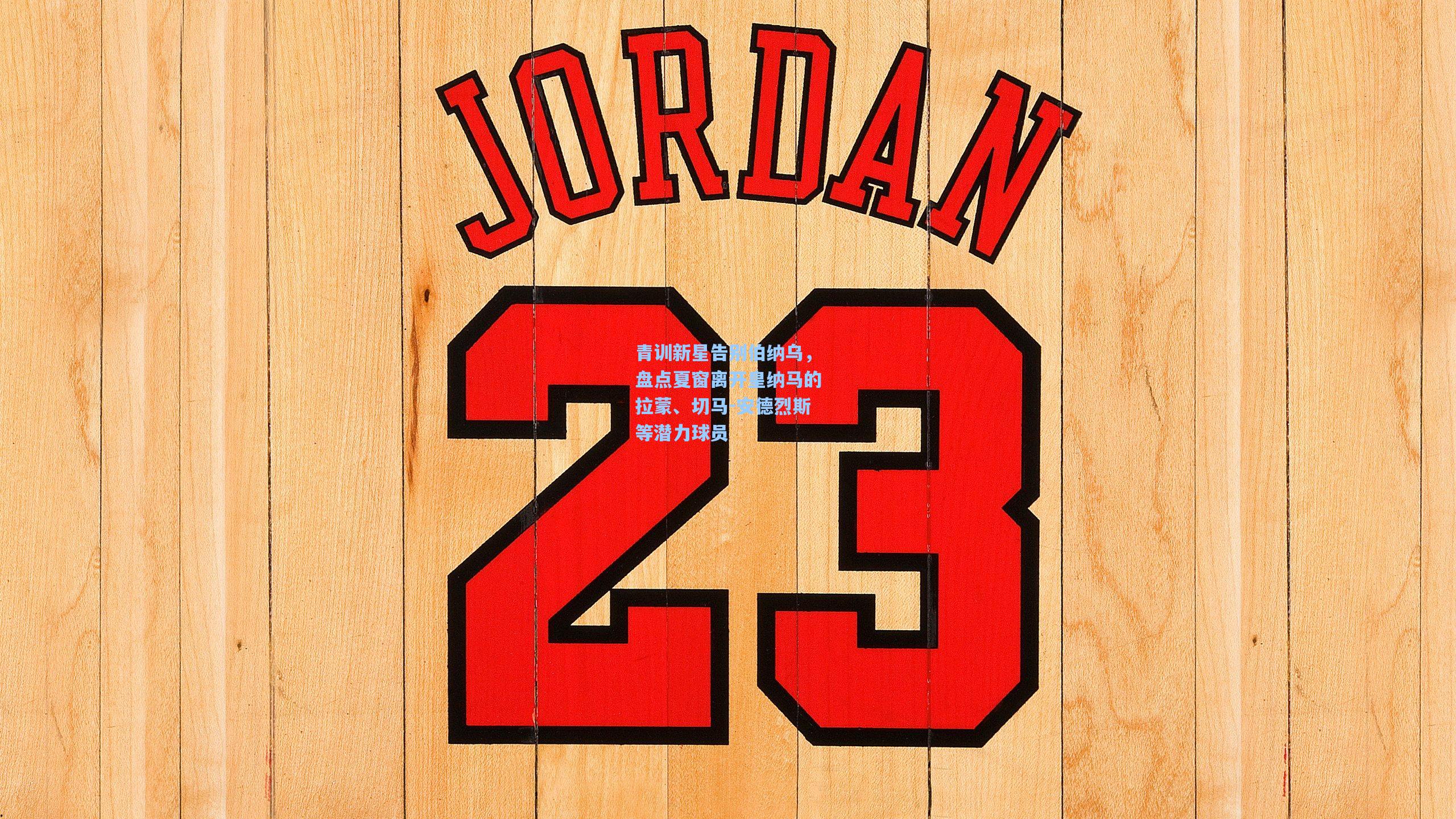 青训新星告别伯纳乌，盘点夏窗离开皇纳马的拉蒙、切马-安德烈斯等潜力球员