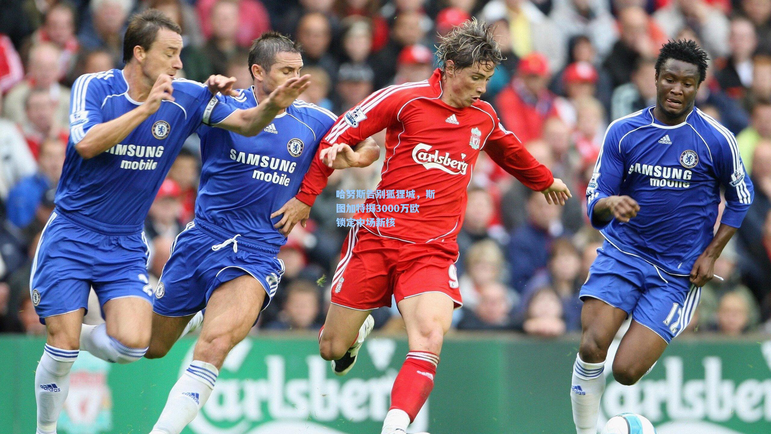 哈努斯告别狐狸城，斯图加特掷3000万欧锁定中场新核