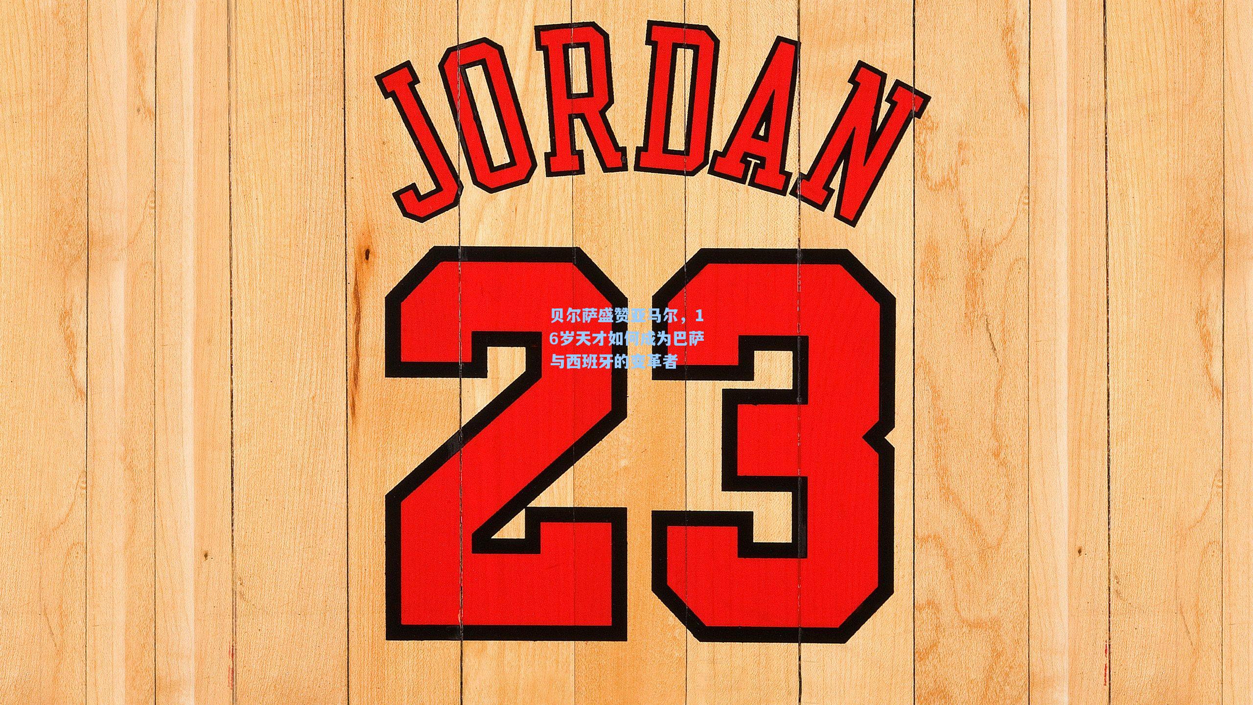 贝尔萨盛赞亚马尔，16岁天才如何成为巴萨与西班牙的变革者