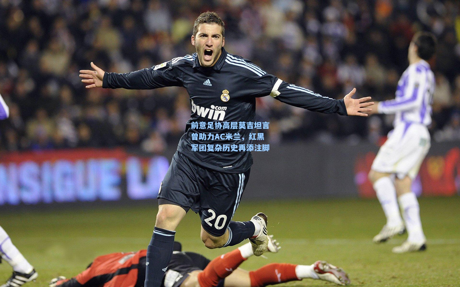 前意足协高层莫吉坦言曾助力AC米兰,红黑军团复杂历史再添注脚