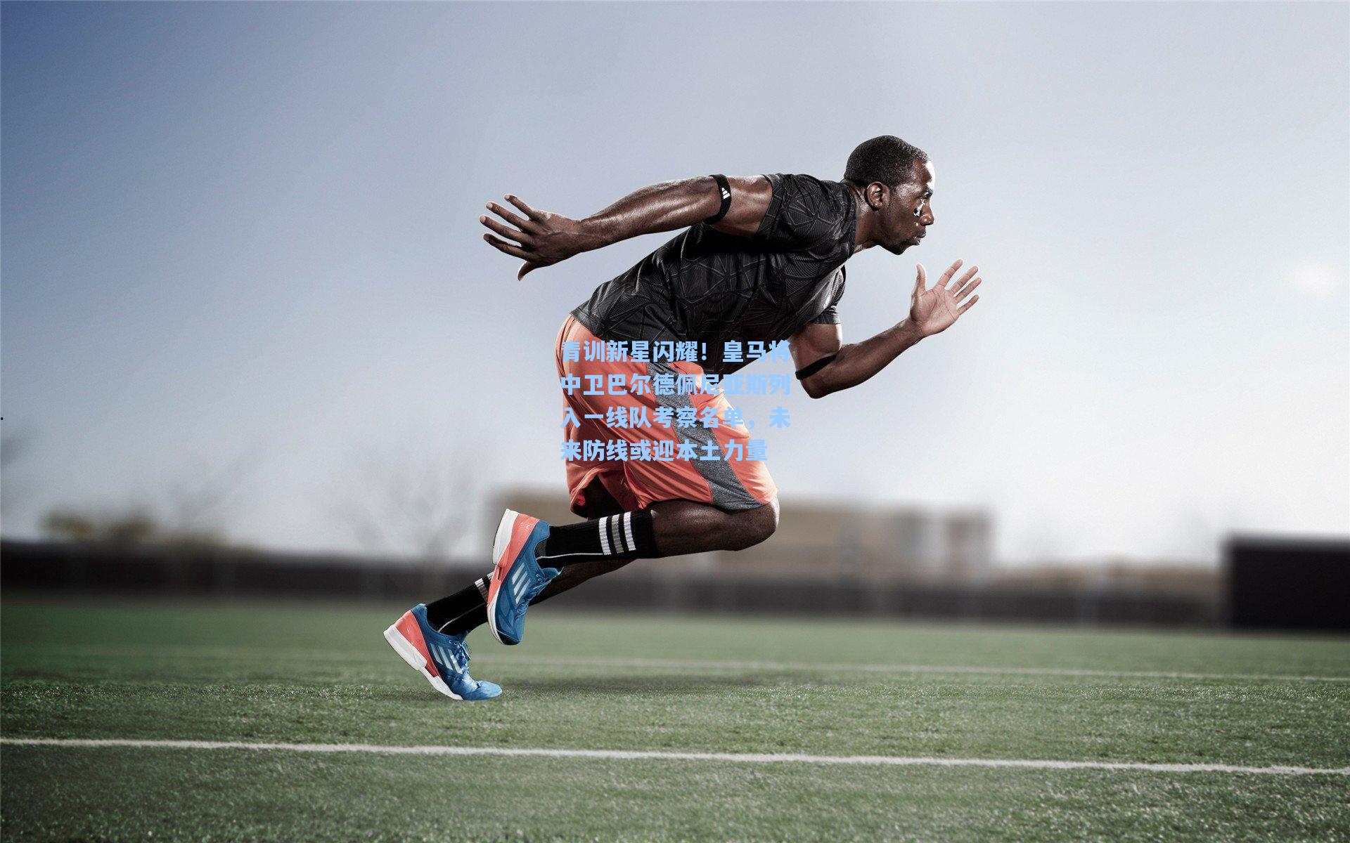 青训新星闪耀！皇马将中卫巴尔德佩尼亚斯列入一线队考察名单，未来防线或迎本土力量