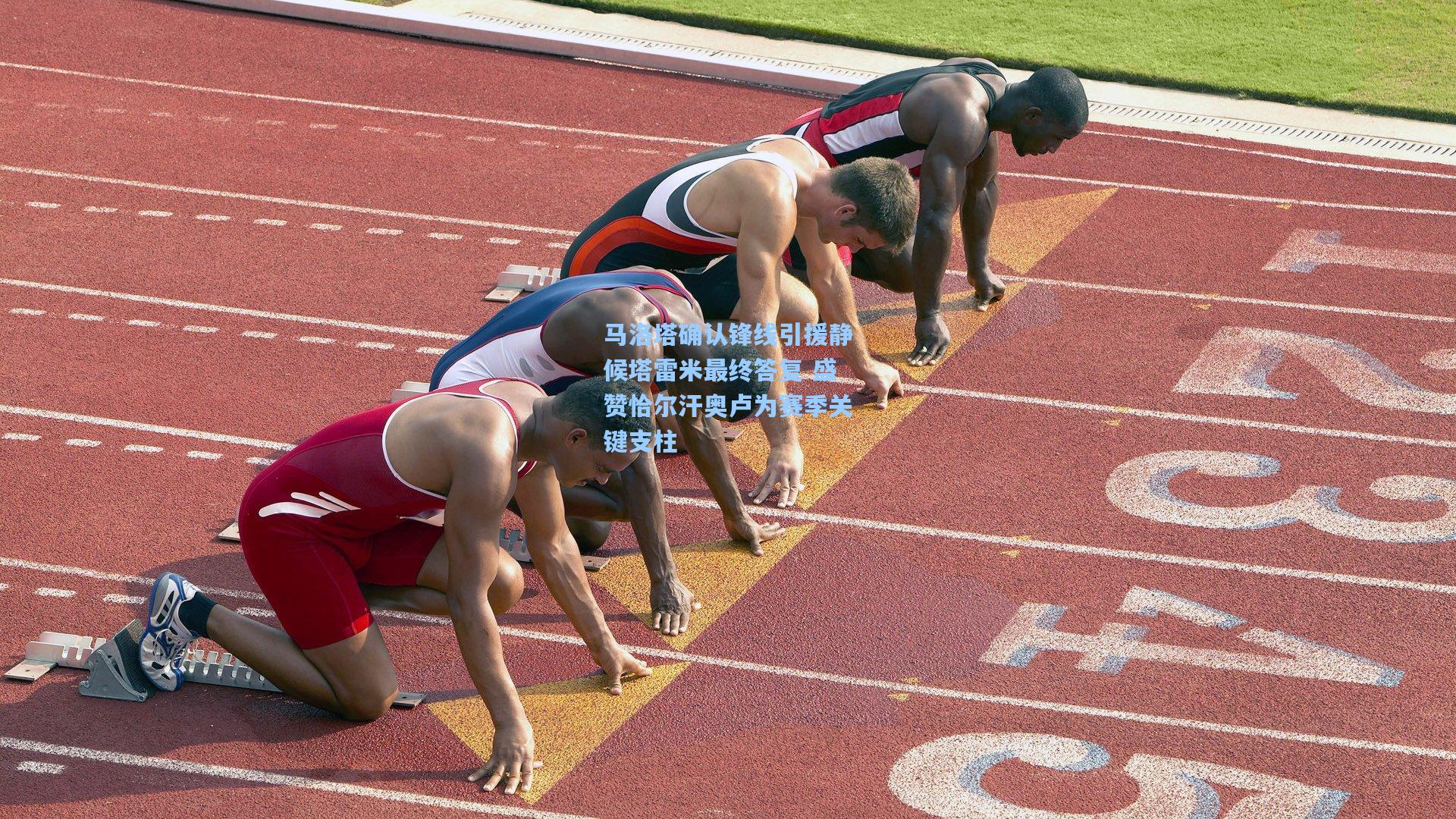 马洛塔确认锋线引援静候塔雷米最终答复 盛赞恰尔汗奥卢为赛季关键支柱