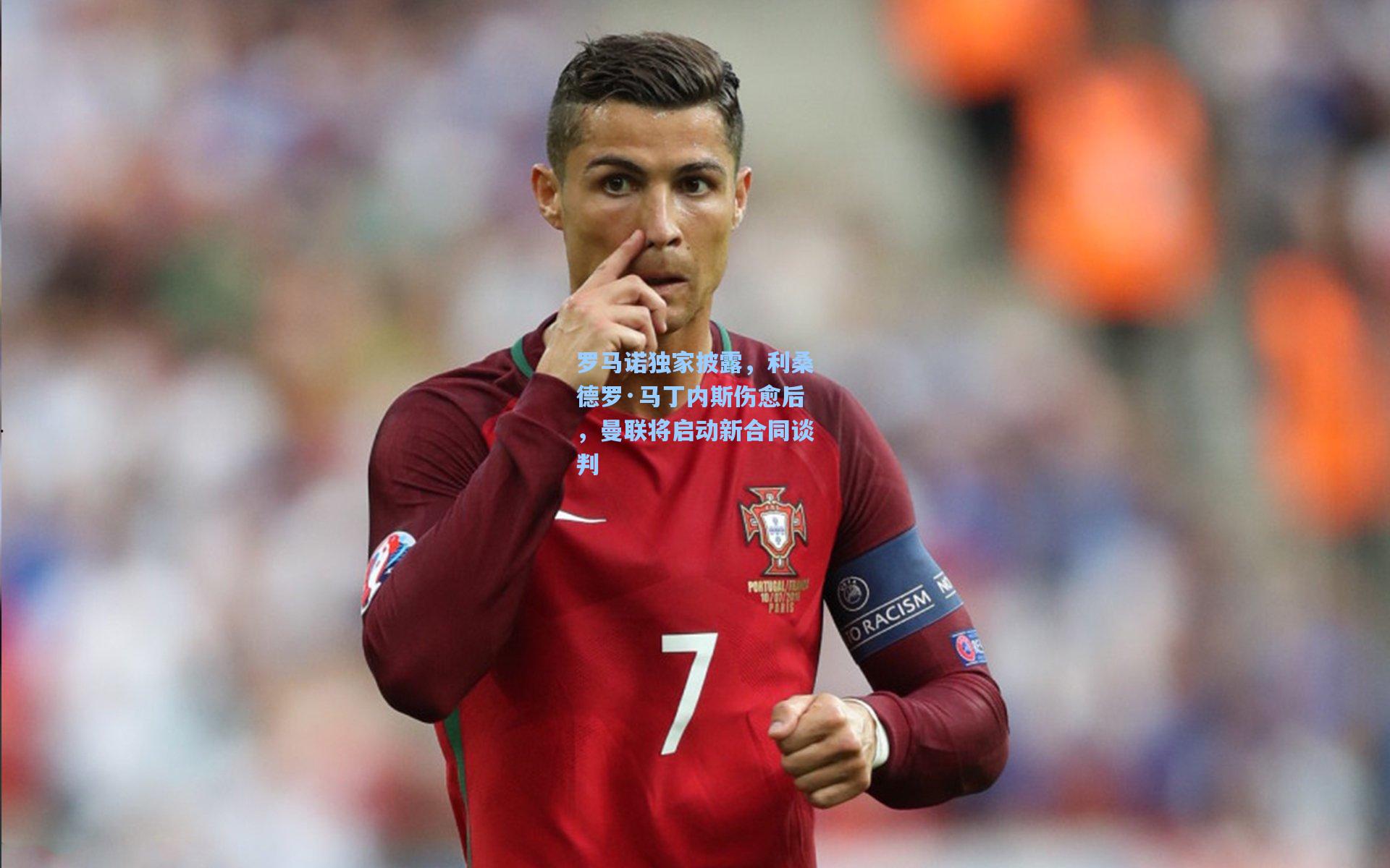 罗马诺独家披露，利桑德罗·马丁内斯伤愈后，曼联将启动新合同谈判