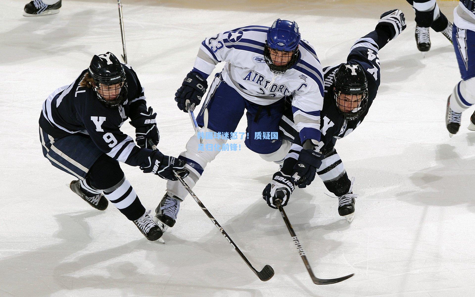 韩国球迷怒了！质疑国足归化前锋！