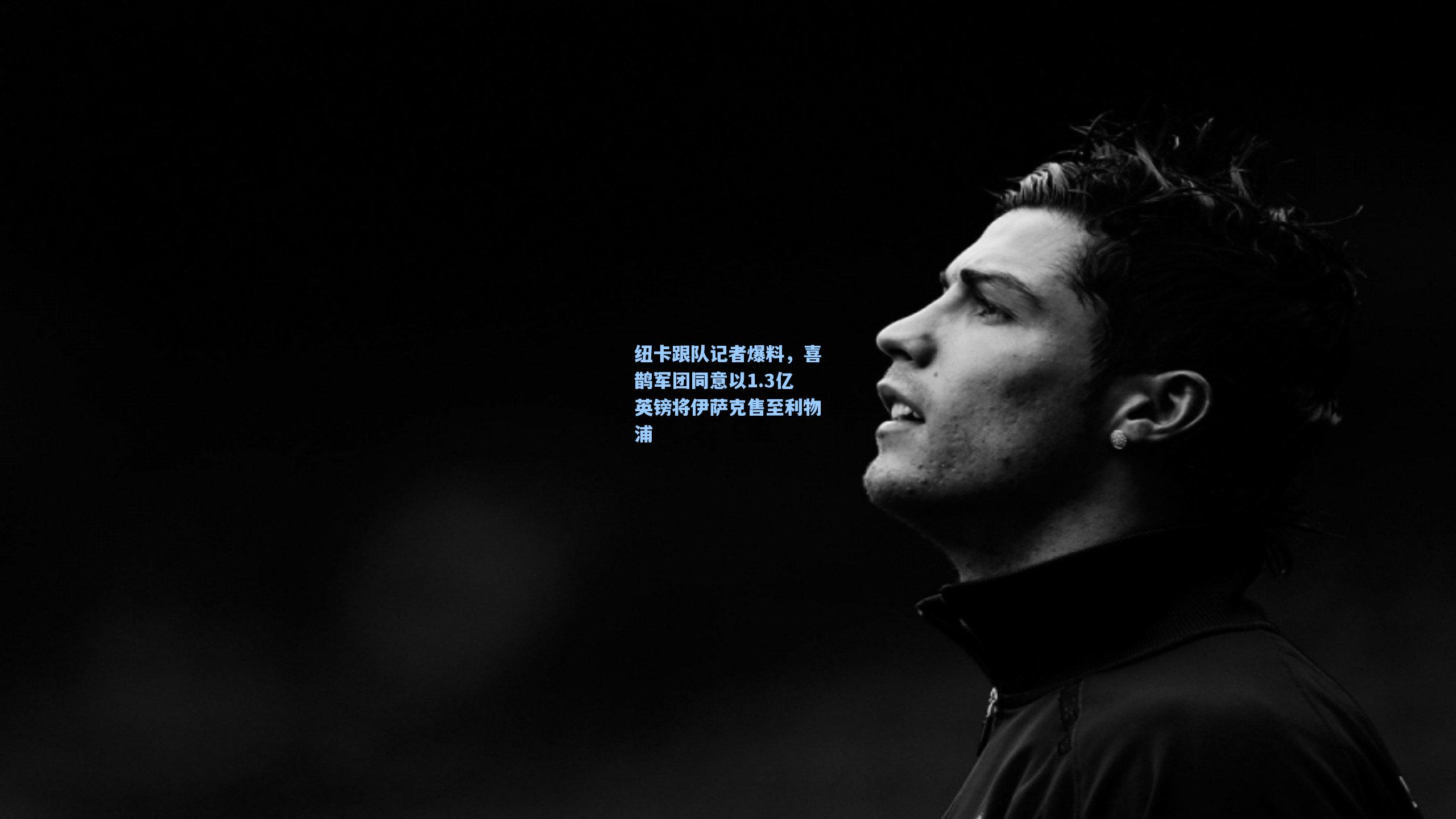 纽卡跟队记者爆料，喜鹊军团同意以1.3亿英镑将伊萨克售至利物浦