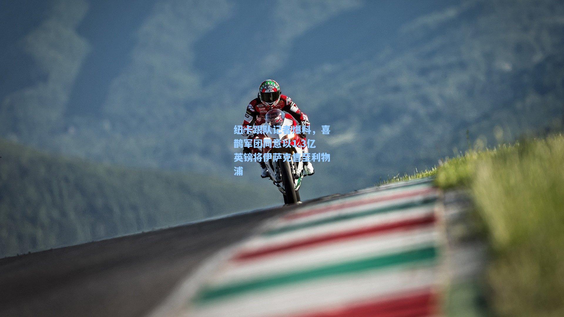 纽卡跟队记者爆料，喜鹊军团同意以1.3亿英镑将伊萨克售至利物浦